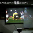 모컴 하이파워 빔프로젝터스크린 고휘도스크린 비교영상