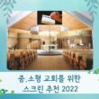 중소형교회를-위한 빔프로젝터스크린 추천, 교회 스크린 추천 2022