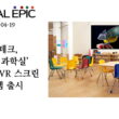 모컴 지능형 과학실 VR 스크린 시스템 글로벌에픽