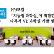지능형 과학실용 다목적 VR 과학실 에듀동아 기사