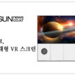 시선뉴스 지능형과학실용 vr 스크린