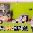 지능형 과학실용 다목적 VR 과학실 자료 모음
