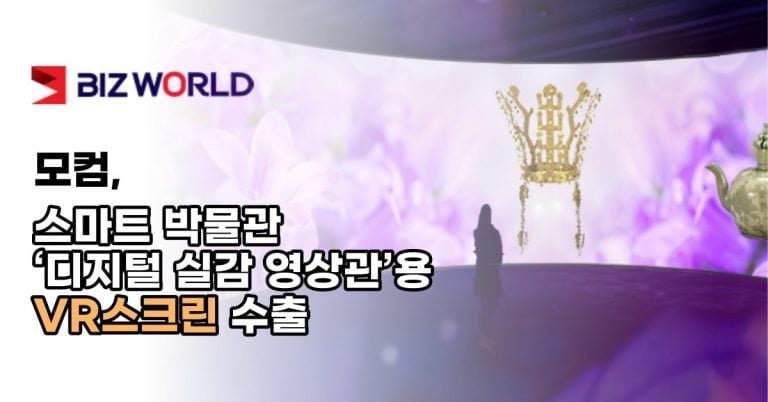 박물관스크린, 커브드스크린, 빔프로젝터스크린
