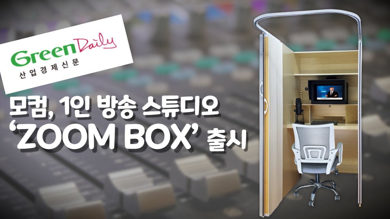 모컴, 1인 방송 스튜디오 ‘ZOOM BOX’ 출시