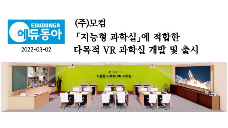 지능형 과학실용 다목적 VR 과학실 에듀동아 기사